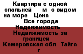 Квартира с одной спальней  61 м2.с видом на море › Цена ­ 3 400 000 - Все города Недвижимость » Недвижимость за границей   . Кемеровская обл.,Тайга г.